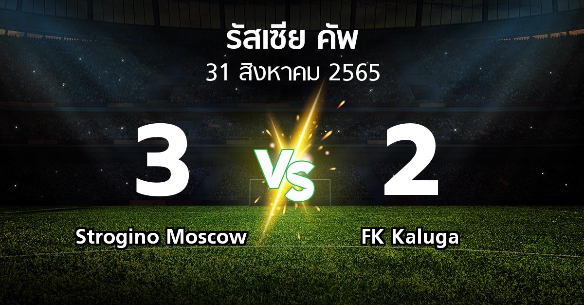 ผลบอล : Strogino Moscow vs FK Kaluga (รัสเซีย-คัพ 2022-2023)