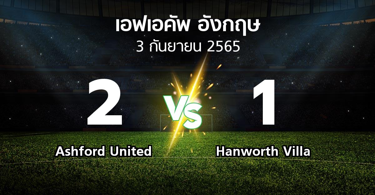 ผลบอล : Ashford United vs Hanworth Villa (เอฟเอ คัพ 2022-2023)