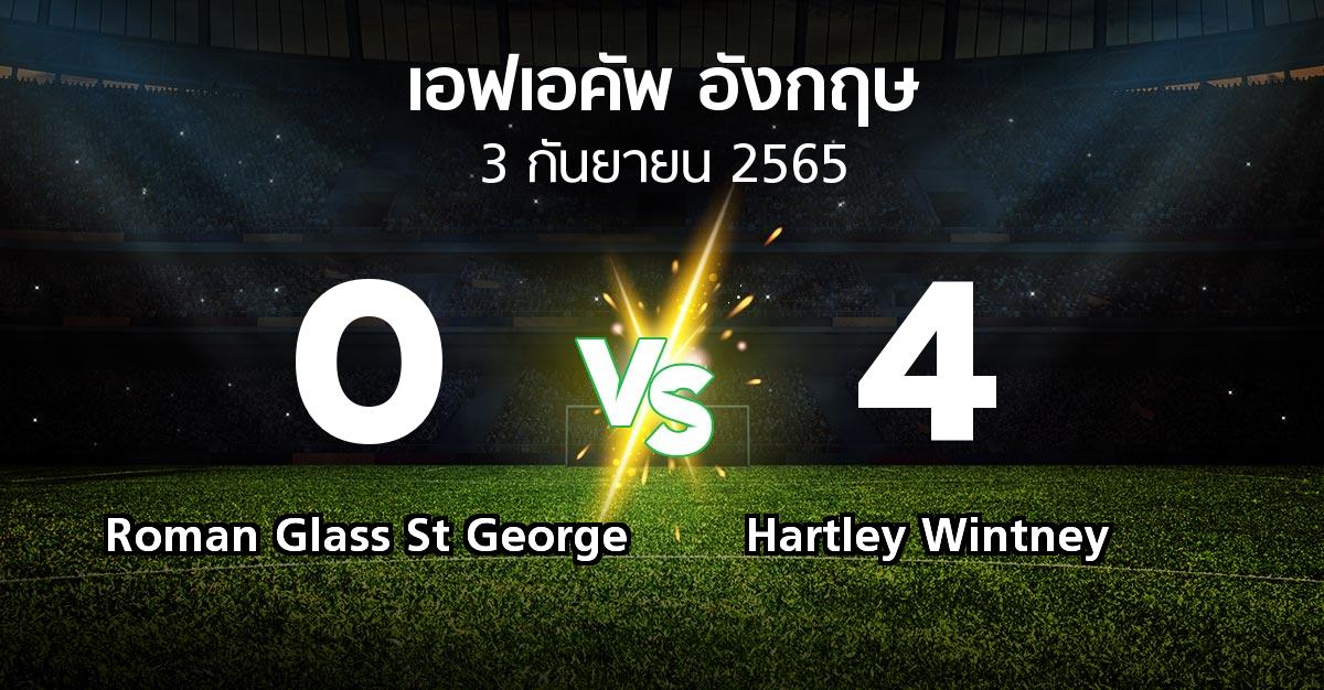 ผลบอล : Roman Glass St George vs Hartley Wintney (เอฟเอ คัพ 2022-2023)