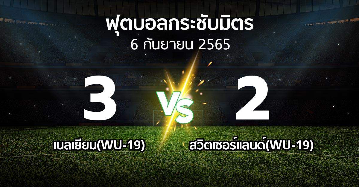 ผลบอล : เบลเยียม(WU-19) vs สวิตเซอร์แลนด์(WU-19) (ฟุตบอลกระชับมิตร)