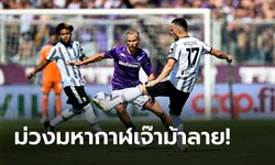 "โยวิช" พลาดจุดโทษ! ฟิออเรนตินา เปิดรังแบ่งแต้ม ยูเวนตุส 1-1