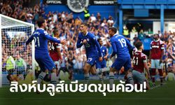 สองตัวสำรองพาเฮ! เชลซี แซงหืด เวสต์แฮม ยูไนเต็ด ท้ายเกม 2-1