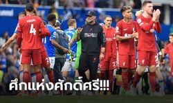 เก็บตกหลังเกม : เอฟเวอร์ตัน เปิดบ้านเจ๊า ลิเวอร์พูล 0-0 เมอร์ซีย์ไซด์ดาร์บี้