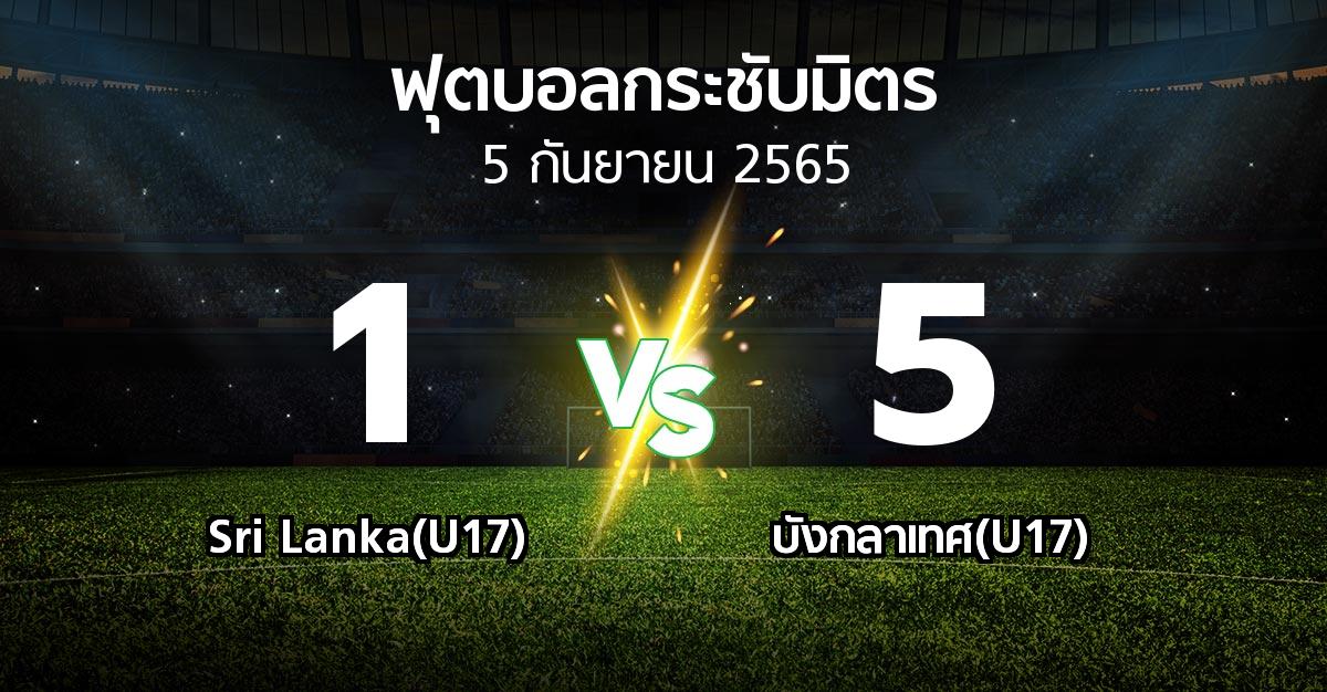 ผลบอล : Sri Lanka(U17) vs บังกลาเทศ(U17) (ฟุตบอลกระชับมิตร)