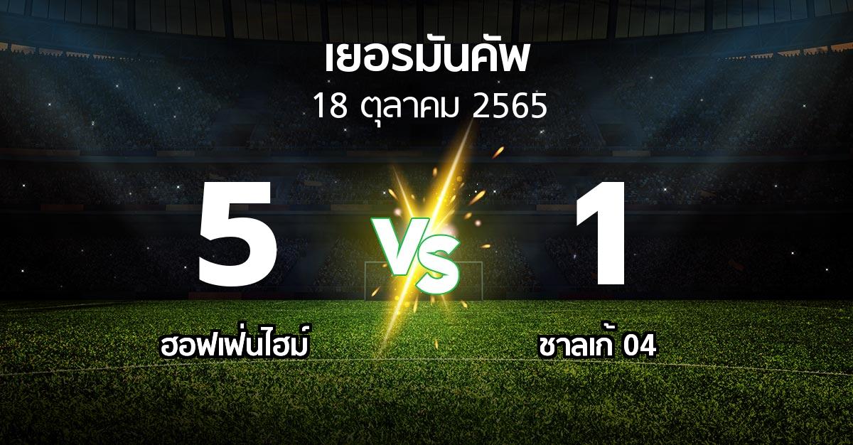 ผลบอล : ฮอฟเฟ่นไฮม์ vs ชาลเก้ 04 (เดเอฟเบ-โพคาล 2022-2023)