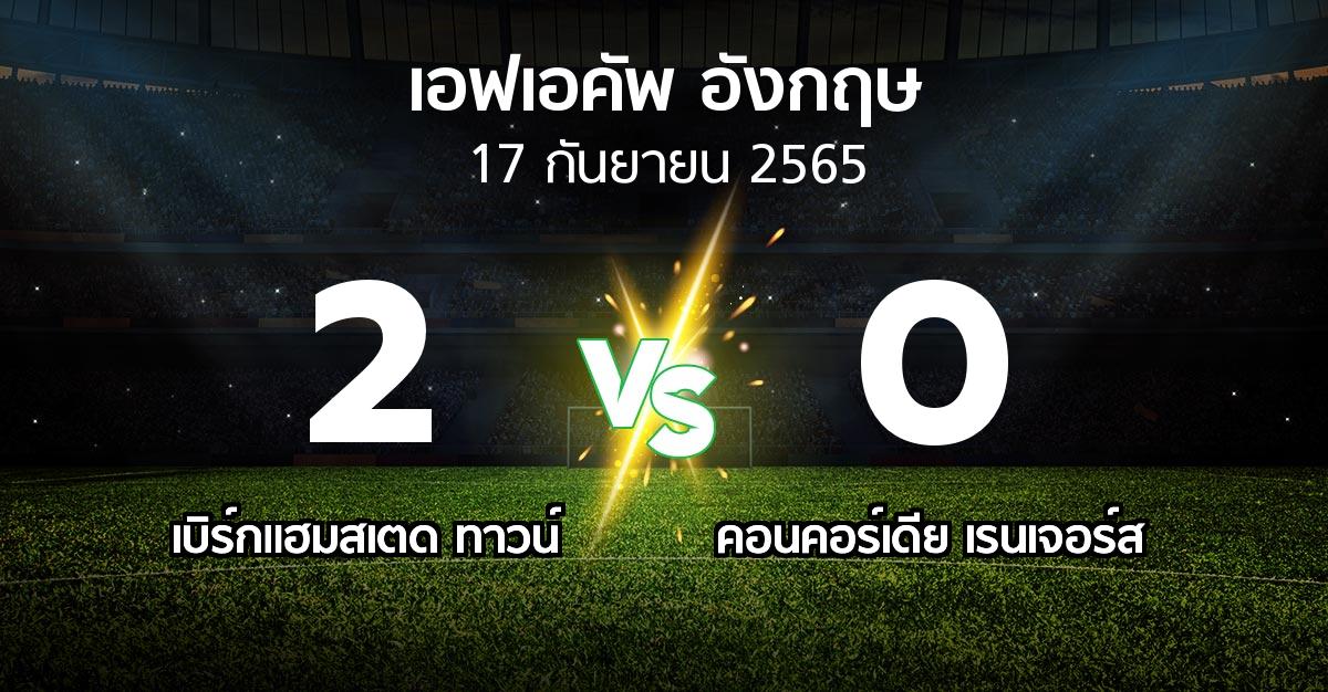 ผลบอล : เบิร์กแฮมสเตด ทาวน์ vs คอนคอร์เดีย เรนเจอร์ส (เอฟเอ คัพ 2022-2023)