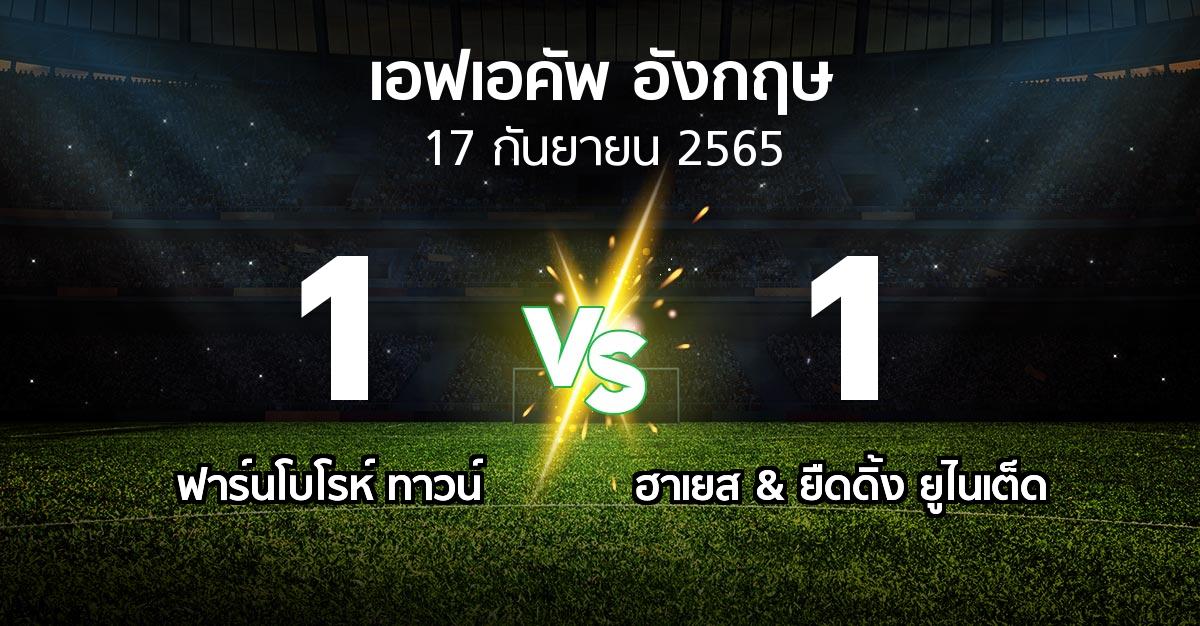 ผลบอล : ฟาร์นโบโรห์ ทาวน์ vs ฮาเยส & ยืดดิ้ง ยูไนเต็ด (เอฟเอ คัพ 2022-2023)