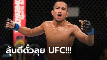 ร่วมส่งใจเชียร์! "ท็อปน้อย" ดวลนักสู้โสมขาว  รอบตัดเชือกศึก ROAD TO UFC