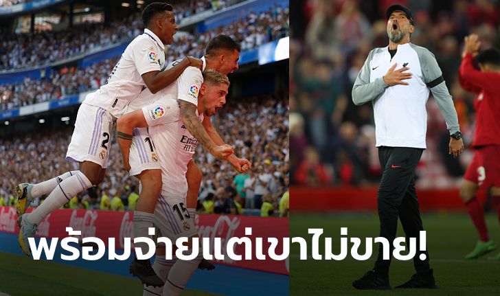 โดนปัดทันที! สื่อแฉ ลิเวอร์พูล ทุ่ม 100 ล้านยูโรหวังคว้า "แข้งชุดขาว" ก่อนจบที่ "อาร์ตูร์"