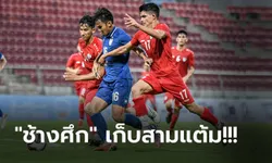 เปิดหัวสวย! ทีมชาติไทย ถล่ม อัฟกานิสถาน 3-0 ประเดิมคัดชิงแชมป์เอเชีย U20