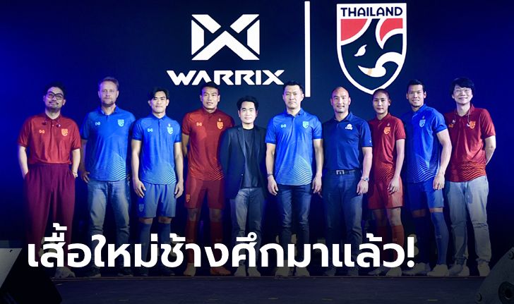 อย่างแจ่ม! "วอริกซ์" เปิดตัวชุดแข่งทีมชาติไทย 2022/23 ประเดิมใช้คิงส์คัพ ครั้งที่ 48