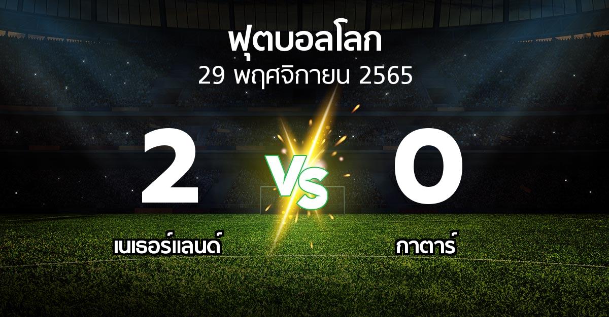 ผลบอล : เนเธอร์แลนด์ vs กาตาร์ (ฟุตบอลโลก 2022)