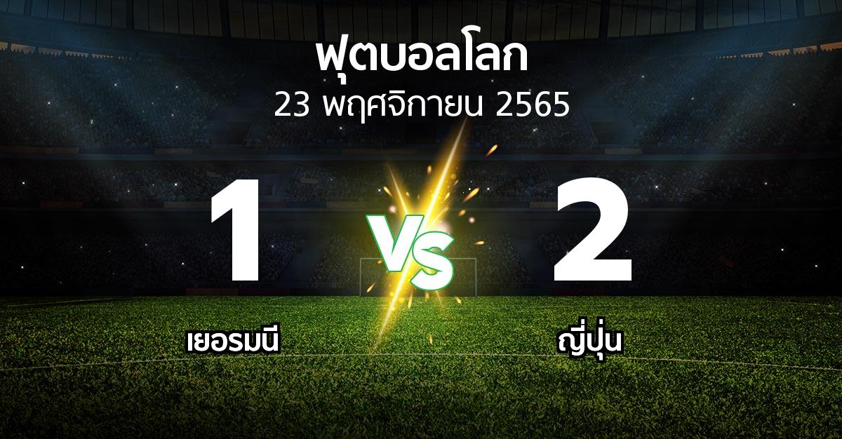 ผลบอล : เยอรมนี vs ญี่ปุ่น (ฟุตบอลโลก 2022)