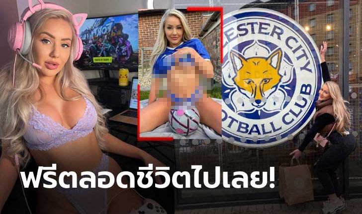 เพื่อทีมรักหนูทำได้! "สาวสุดเอ็กซ์" ยื่นข้อเสนอสุดพิเศษให้ทั้งทีม เลสเตอร์ ถ้าชนะคืนนี้ (ภาพ)