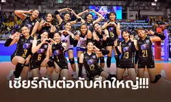ส่องโปรแกรม+ถ่ายทอดสด "วอลเลย์บอลหญิงทีมชาติไทย" ศึกชิงแชมป์โลก 2022