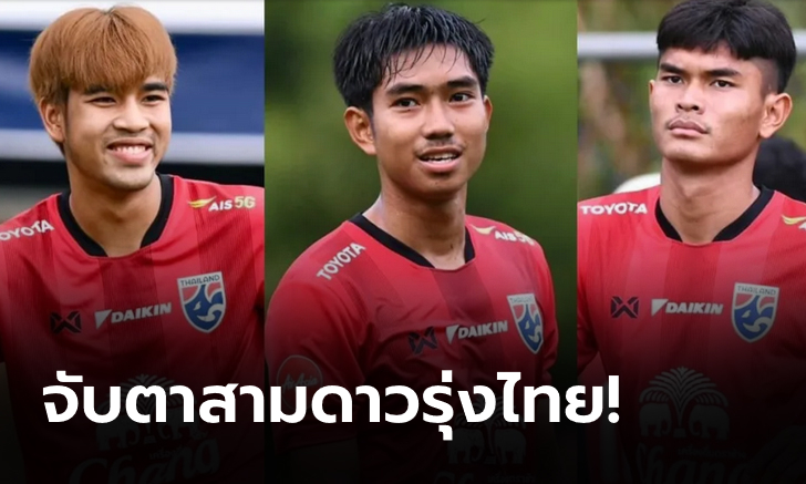 บทพิสูจน์ การลงสนามให้ทีมชาติไทยชุดใหญ่ ของ 3 ดาวรุ่งไฟแรง ในศึกคิงส์คัพ