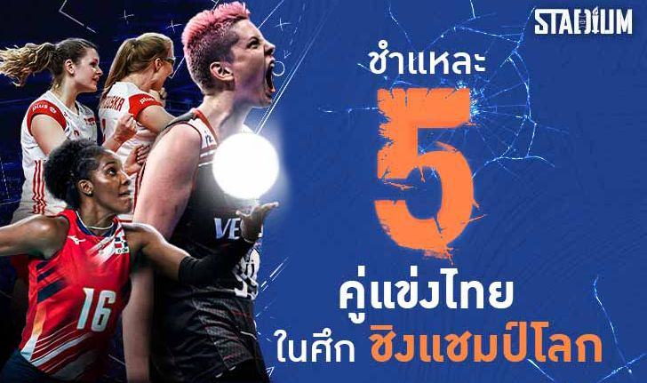 ล้วงข้อมูล 5 ทีมคู่แข่งร่วมสายของทีมลูกยางสาวไทย ในศึกชิงแชมป์โลก 2022