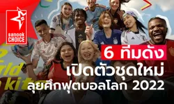 Sanook Choice : ชุดแข่งขัน 6 ชาติลุยศึกฟุตบอลโลก 2022 ที่กาตาร์