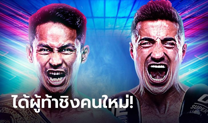 เปลี่ยนคู่ชกด่วน! "ซุปเปอร์บอน" ผู้ท้าชิงเจ็บถอน "ไทฟุน" ส้มหล่นได้เสียบแทน