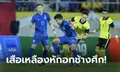 น่าเสียดาย! ไทย พ่ายจุดโทษ มาเลเซีย 4-6 ร่วงชิงที่ 3 คิงส์คัพ กับ ตรินิแดดฯ