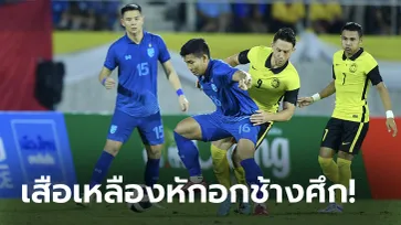 น่าเสียดาย! ไทย พ่ายจุดโทษ มาเลเซีย 4-6 ร่วงชิงที่ 3 คิงส์คัพ กับ ตรินิแดดฯ