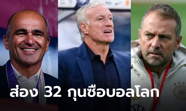 เปิดโปรไฟล์ 32 ผู้จัดการทีมจาก 32 ชาติในศึก ฟุตบอลโลก 2022 - FEATURE