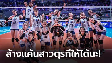 ขวัญใจชาวโลก! คอมเมนต์ต่างชาติถึง "วอลเลย์บอลหญิงไทย" ก่อนประเดิมศึกชิงแชมป์โลก