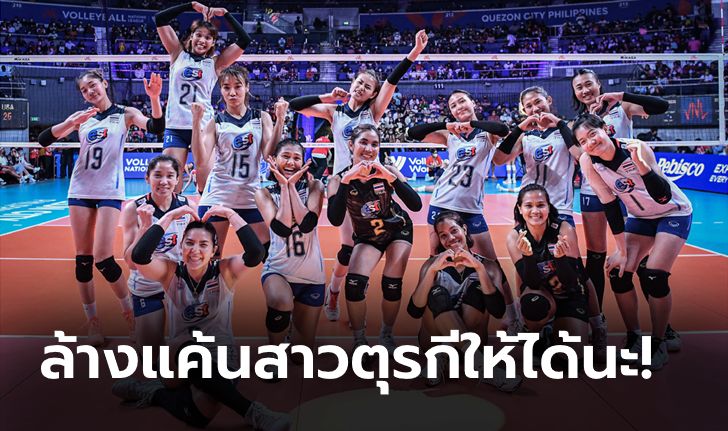 ขวัญใจชาวโลก! คอมเมนต์ต่างชาติถึง "วอลเลย์บอลหญิงไทย" ก่อนประเดิมศึกชิงแชมป์โลก