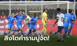 ตกชั้นเลยจ้า! อังกฤษ บุกพ่าย อิตาลี 0-1 ศึกยูฟา เนชันส์ ลีก 2022