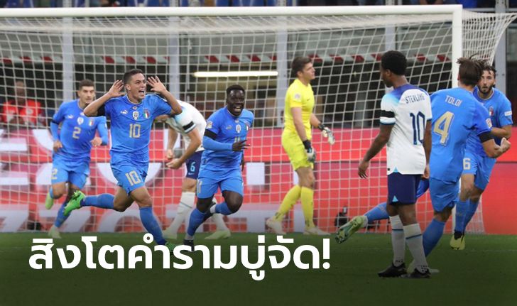 ตกชั้นเลยจ้า! อังกฤษ บุกพ่าย อิตาลี 0-1 ศึกยูฟา เนชันส์ ลีก 2022