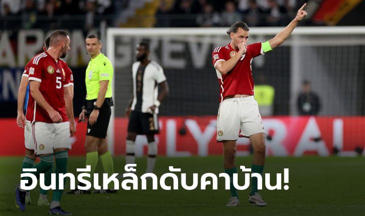 "ฟลิก" แพ้เกมแรก! เยอรมนี เร่งไม่ขึ้นพ่าย ฮังการี 0-1 ศึกยูฟา เนชันส์ ลีก 2022