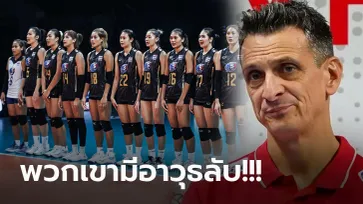 ไม่เคยรู้จักมาก่อน! "โค้ชทีมชาติตุรกี" ยกหนึ่งผู้เล่นไทยตัวเปลี่ยนเกมสุดสำคัญ (ภาพ)