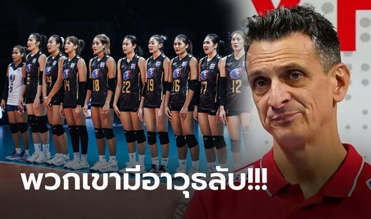 ไม่เคยรู้จักมาก่อน! "โค้ชทีมชาติตุรกี" ยกหนึ่งผู้เล่นไทยตัวเปลี่ยนเกมสุดสำคัญ (ภาพ)