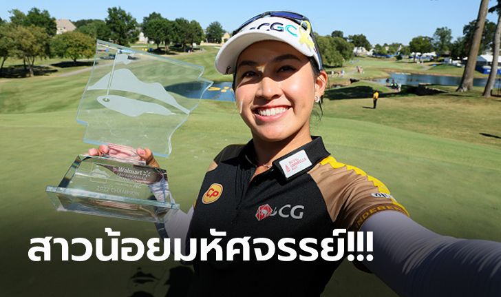 ดวลกันถึงเพลย์ออฟ! "โปรจีน อาฒยา" ฟอร์มแรงผงาดแชมป์ LPGA ที่สหรัฐฯ