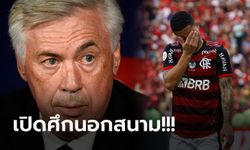 สื่อดังโหม! เรอัล มาดริด เตรียมปาดหน้า ลิเวอร์พูล กระชากแข้งบราซิล ร่วมทัพ