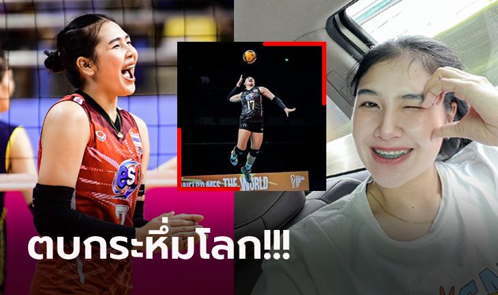ฟอร์มเปรี้ยงโดนใจ! "ออมสิน ศศิภาพร" ลูกยางสาวไทย FIVB ซูฮก จัดคลิปให้แบบนี้