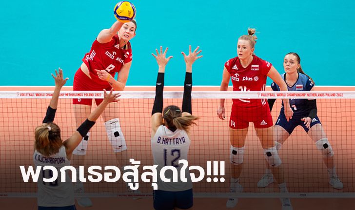 ไฮไลต์ "วอลเลย์บอลสาวไทย" พบ โปแลนด์ ศึกลูกยางหญิง ชิงแชมป์โลก 2022