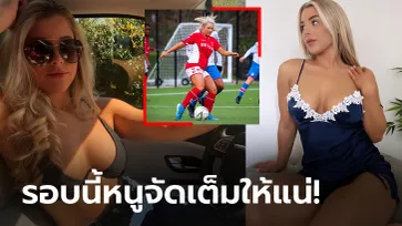 สิ้นสุดการรอคอย! แฟนคลับเฮ "แมดดี้" อดีตแข้งสาวพร้อมกลับมาลุยถ่ายงาน 18+ (ภาพ)