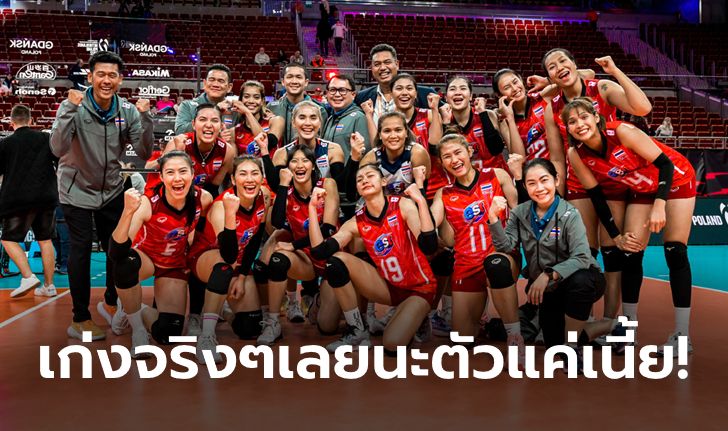 ขวัญใจชาวโลกตัวจริง! คอมเมนต์ต่างชาติถึง "ลูกยางสาวไทย" หลังถล่ม โครเอเชีย 3-0 เซต