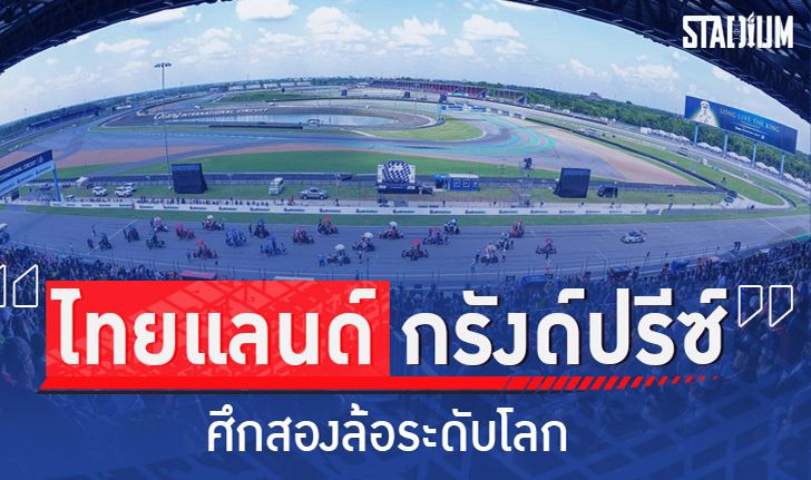 SCOOP : กว่าจะมาเป็น ไทยแลนด์ กรังด์ปรีซ์ ศึกสองล้อระดับโลก