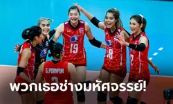 ขวัญใจชาวโลก! คอมเมนต์ต่างชาติถึง "ลูกยางสาวไทย" หลังเกมถล่ม เกาหลีใต้ (ภาพ)