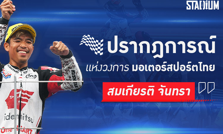 SCOOP : กว่าจะเป็น "สมเกียรติ จันทรา" ยอดนักบิดระดับปรากฎการณ์มอเตอร์สปอร์ตไทย