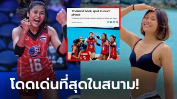 ตบกระหึ่มโลก! FIVB ยก "พิมพิชยา" ฟอร์มโดดเด่นพาสาวไทยลิ่วเข้ารอบ (ภาพ)