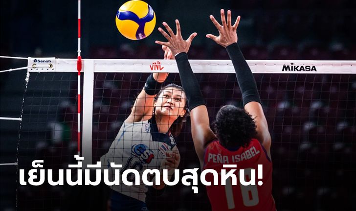 ไทย VS สาธารณรัฐโดมินิกัน : วอลเลย์บอลหญิงชิงแชมป์โลก 2022, เทียบสถิติ, ถ่ายทอดสด