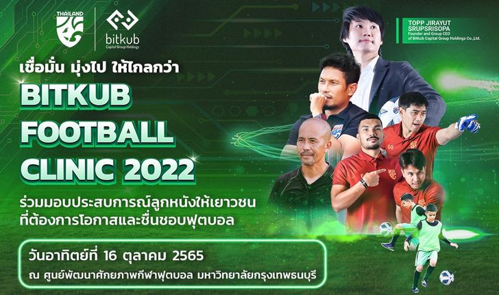 ส.ลูกหนัง จับมือ บิทคับ จัดโครงการ "Bitkub Football Clinic" ต่อยอดเยาวชนไทยใจรักฟุตบอล
