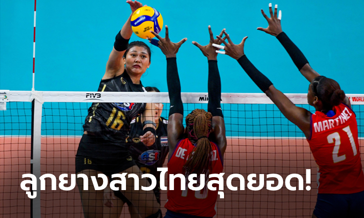 คว่ำอันดับ 8 ของโลก! วอลเลย์บอลหญิงไทย รวมพลังตบแซง โดมินิกัน สุดระทึก 3-2 เซต