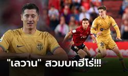 เฮรวด 6 เกมติด! บาร์เซโลน่า แรงเกินต้านบุกเฉือน มายอร์ก้า 1-0 แซงยึดฝูง