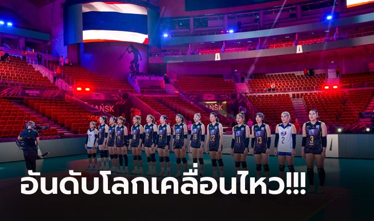 ส่องอันดับล่าสุด "วอลเลย์บอลสาวไทย" อยู่ตรงไหนในระดับโลก และเอเชีย