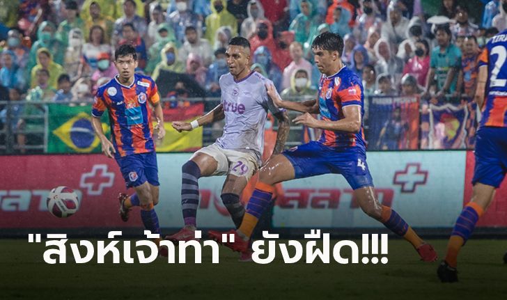 ไร้ชัย 4 เกมติด! การท่าเรือ 10 ตัวเปิดบ้านยันเจ๊า แบงค็อกฯ 1-1 ศึกไทยลีก