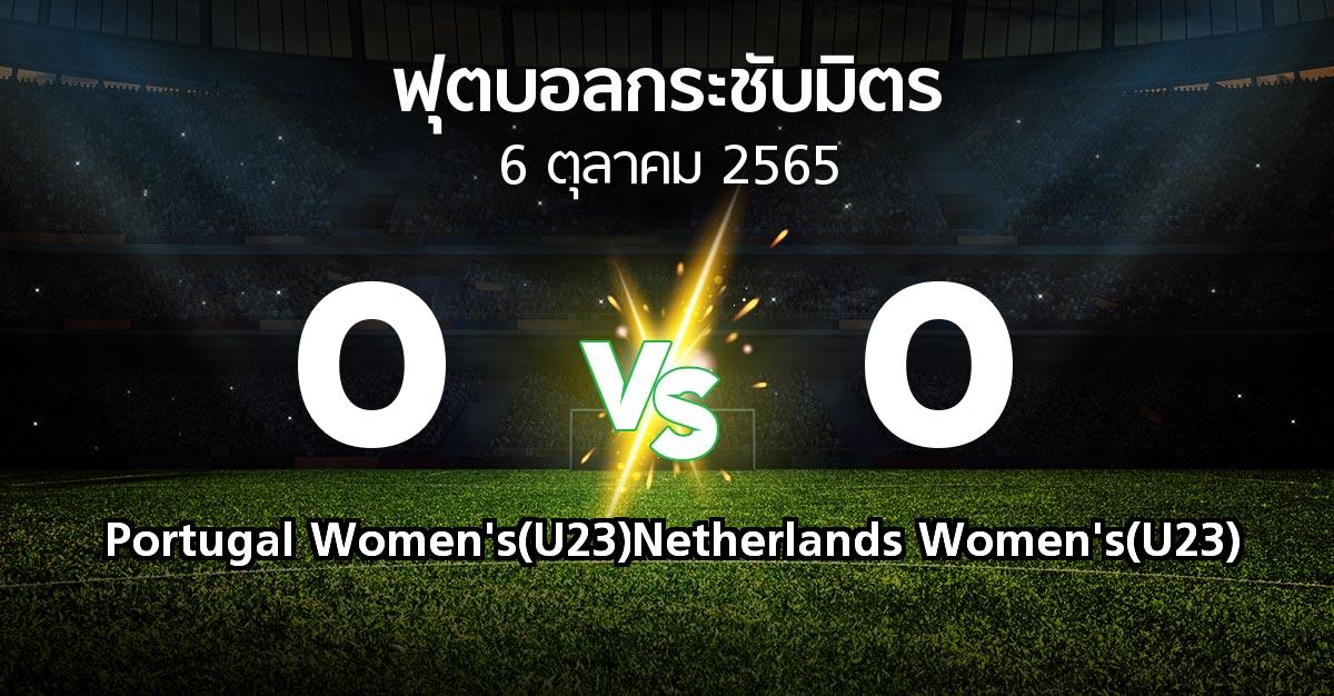 ผลบอล : Portugal Women's(U23) vs Netherlands Women's(U23) (ฟุตบอลกระชับมิตร)
